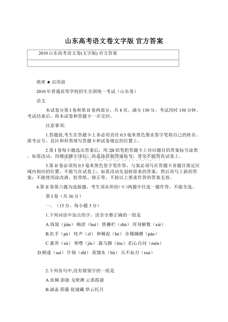 山东高考语文卷文字版 官方答案.docx