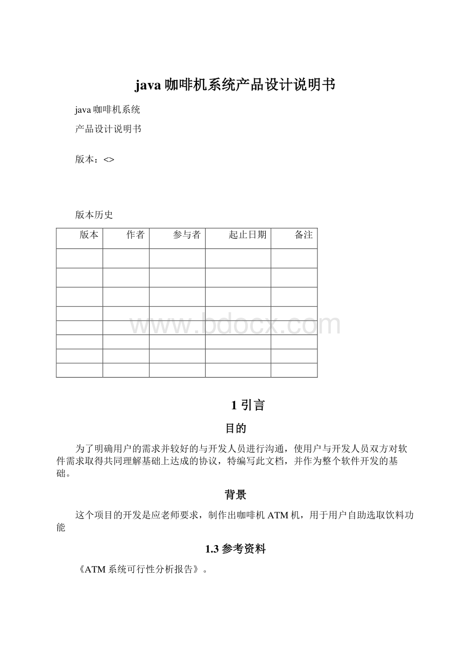 java咖啡机系统产品设计说明书Word文档下载推荐.docx