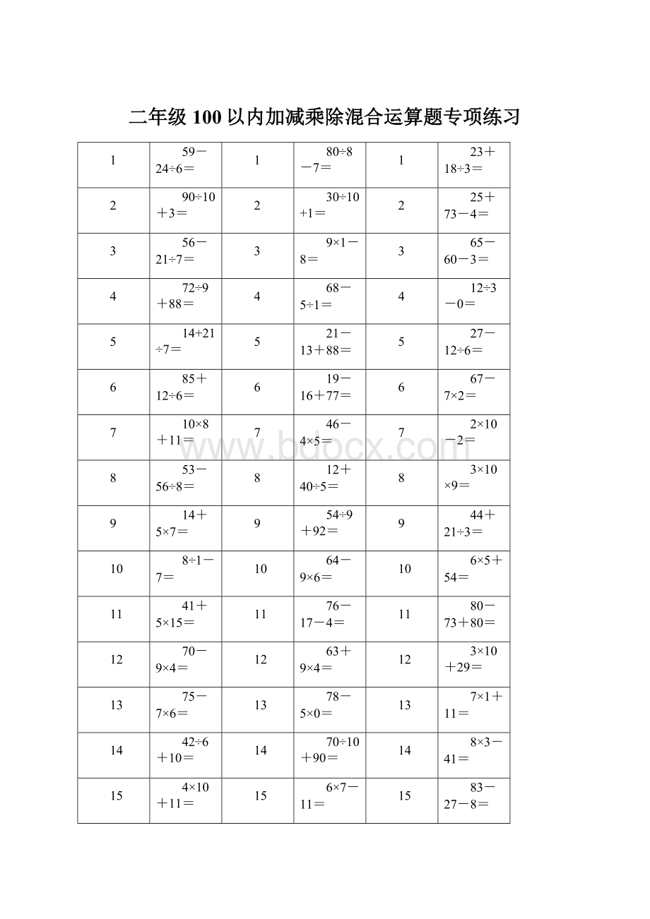 二年级100以内加减乘除混合运算题专项练习.docx