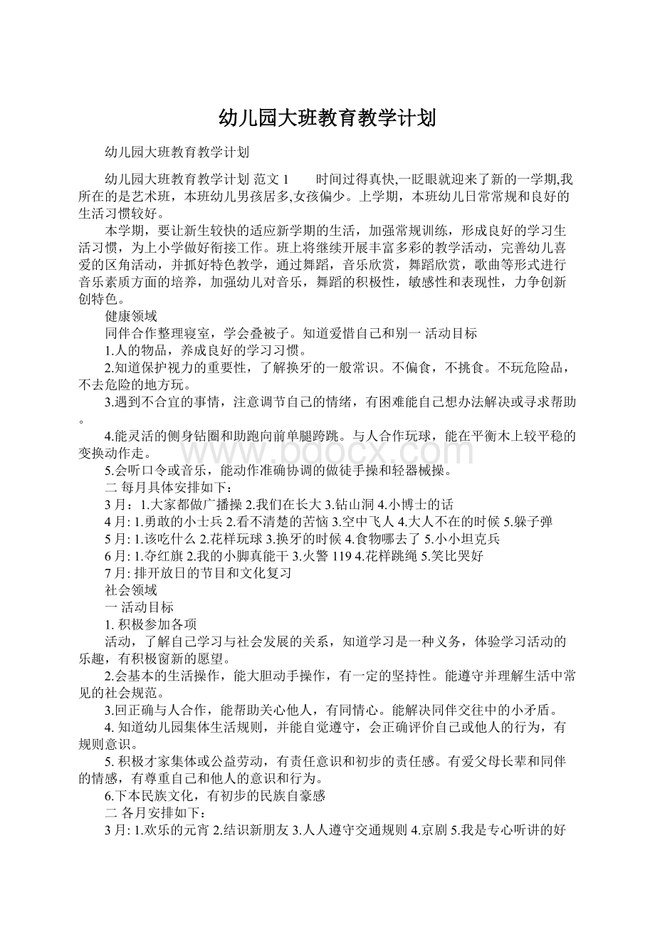 幼儿园大班教育教学计划Word文件下载.docx_第1页