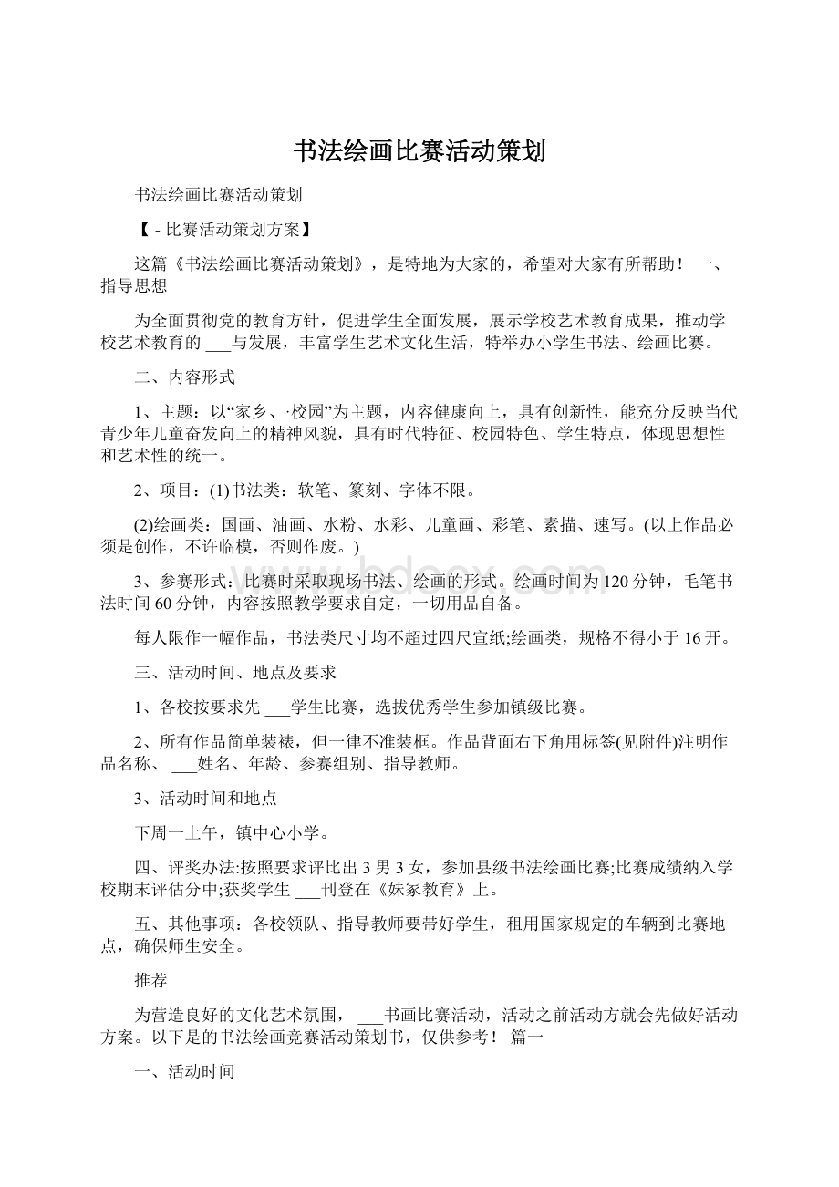 书法绘画比赛活动策划.docx_第1页