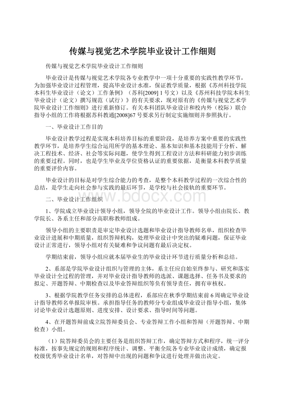 传媒与视觉艺术学院毕业设计工作细则.docx_第1页