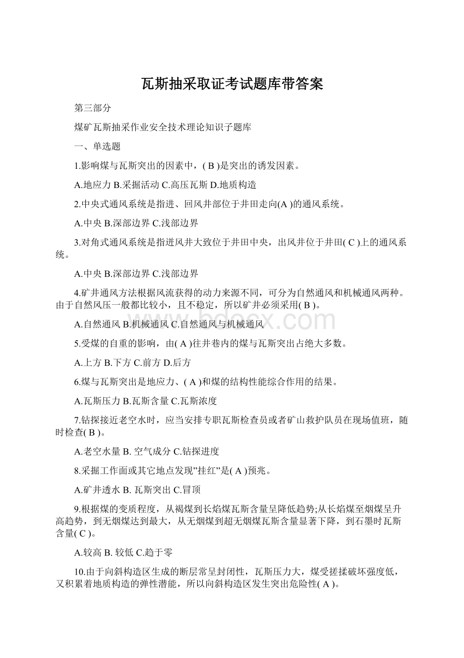 瓦斯抽采取证考试题库带答案.docx_第1页