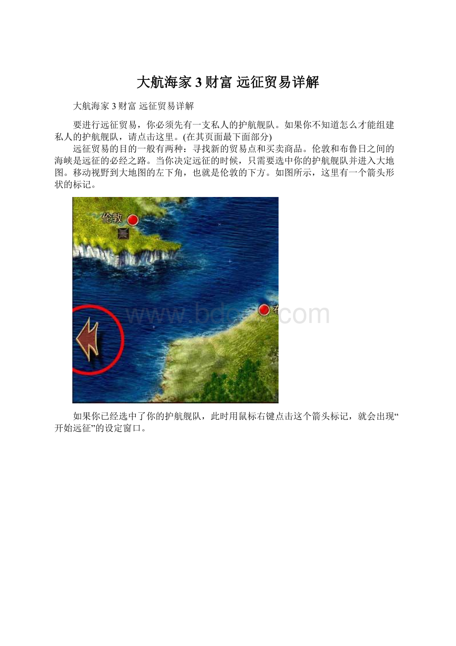 大航海家3财富 远征贸易详解文档格式.docx
