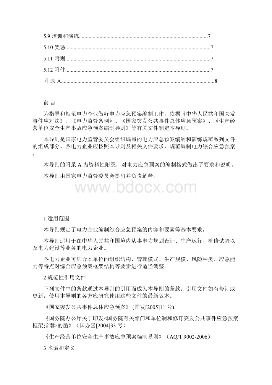 电力企业应急预案三个编制导则试行合订本.docx_第2页