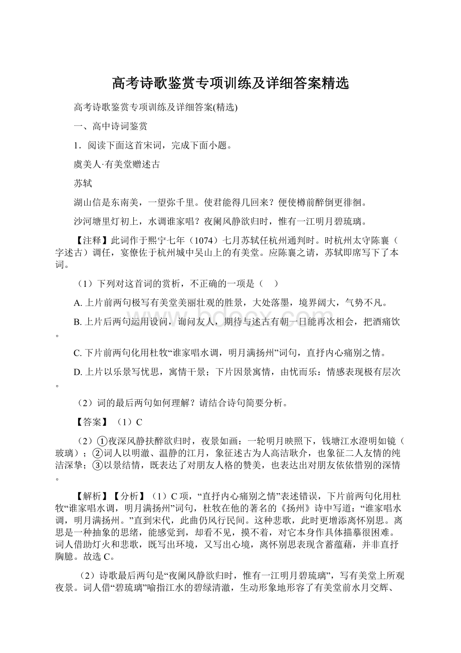 高考诗歌鉴赏专项训练及详细答案精选Word下载.docx_第1页