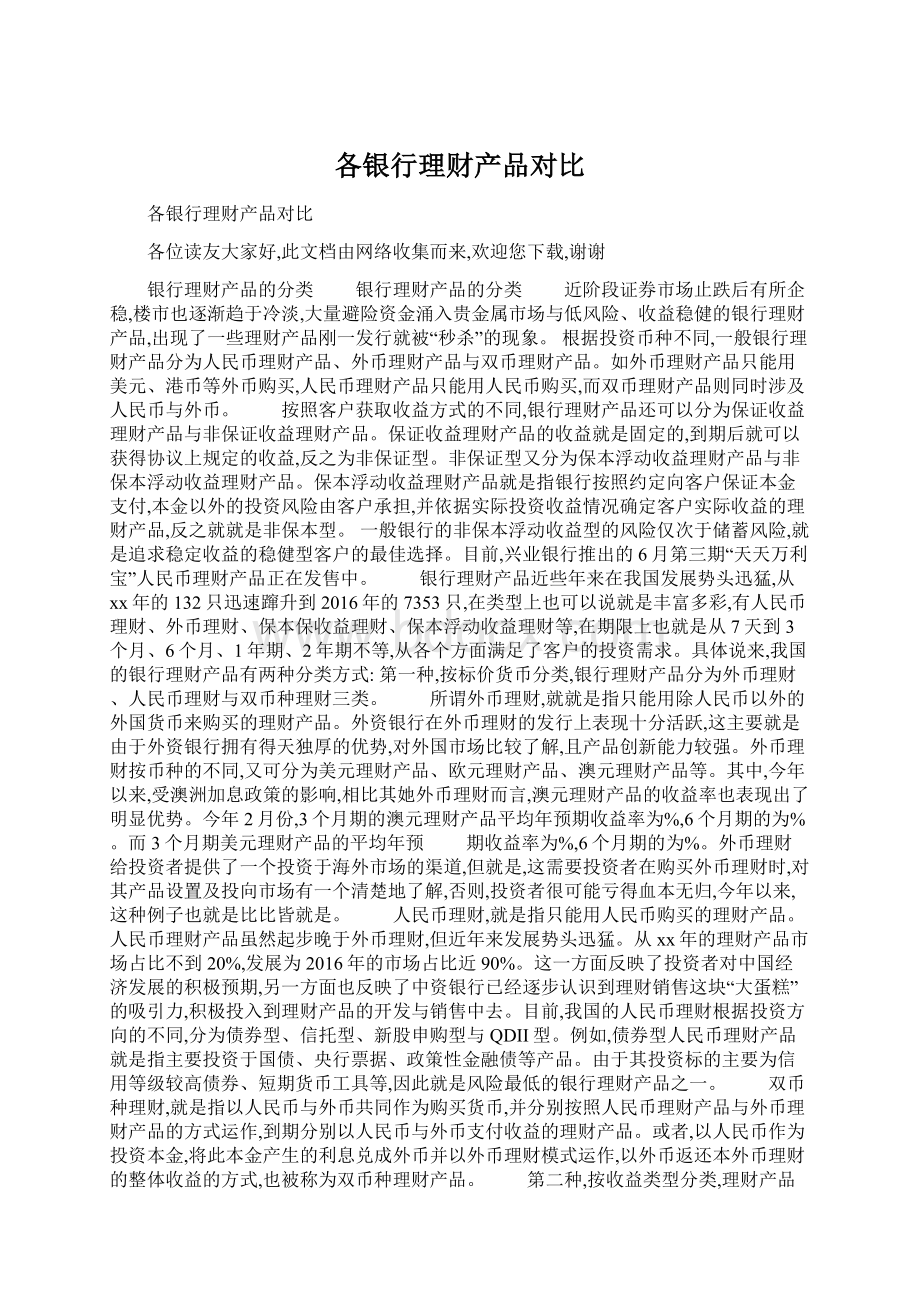 各银行理财产品对比Word下载.docx