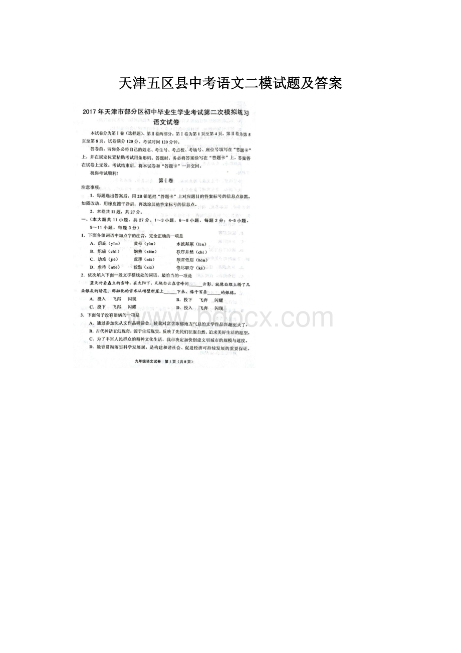 天津五区县中考语文二模试题及答案.docx