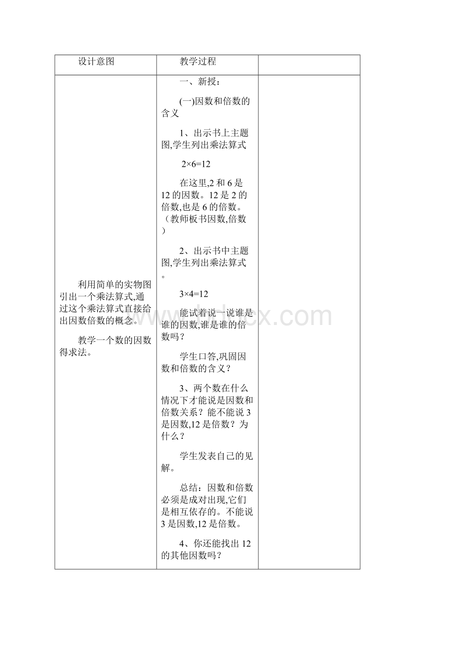 最新人教版五年级下册因数和倍数教案.docx_第2页