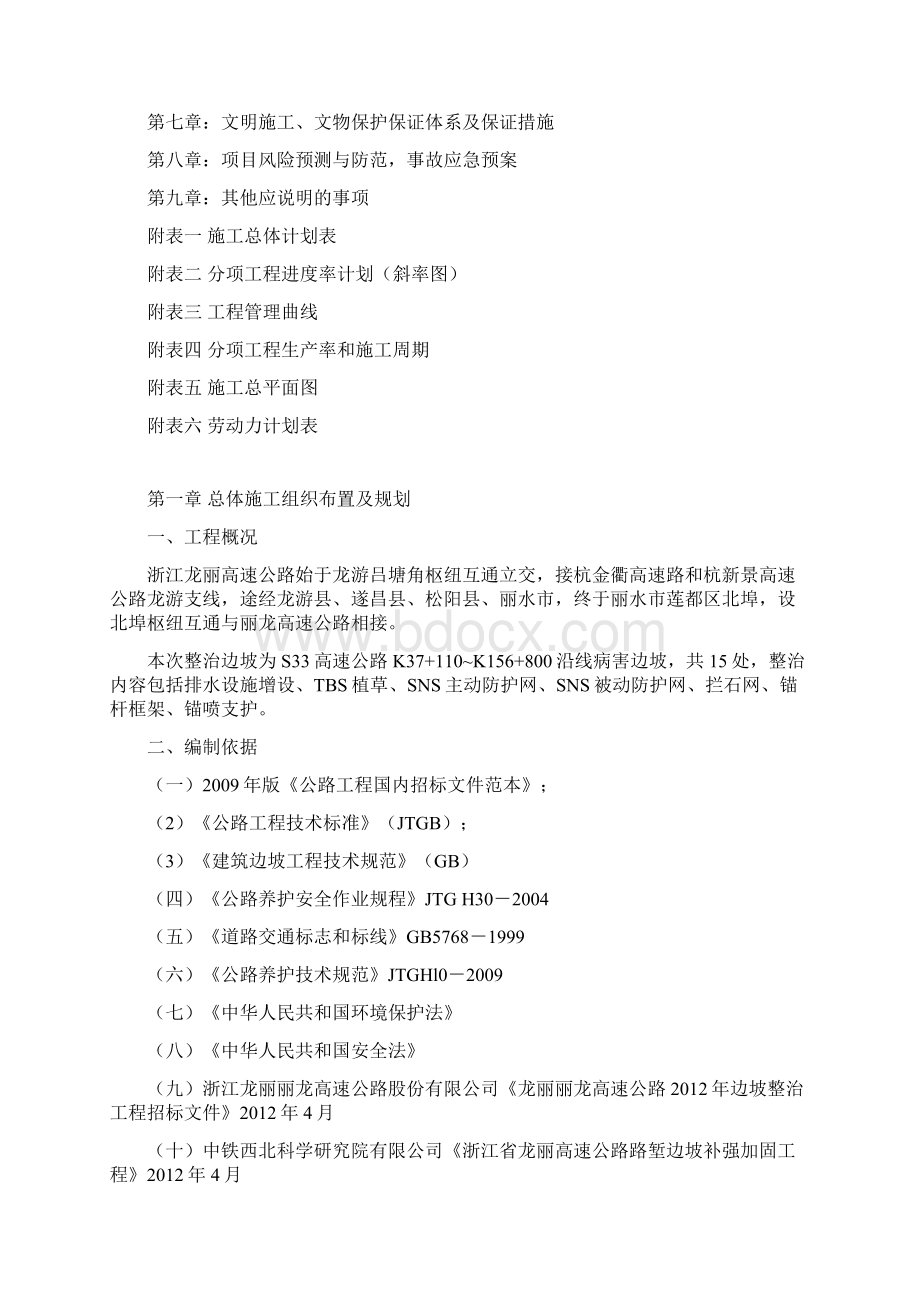 龙丽高速公路边坡整治工程施工组织设计完整版.docx_第2页