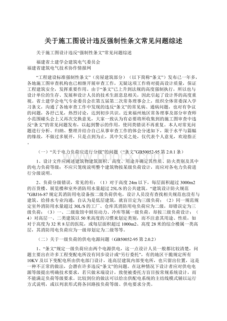 关于施工图设计违反强制性条文常见问题综述.docx_第1页