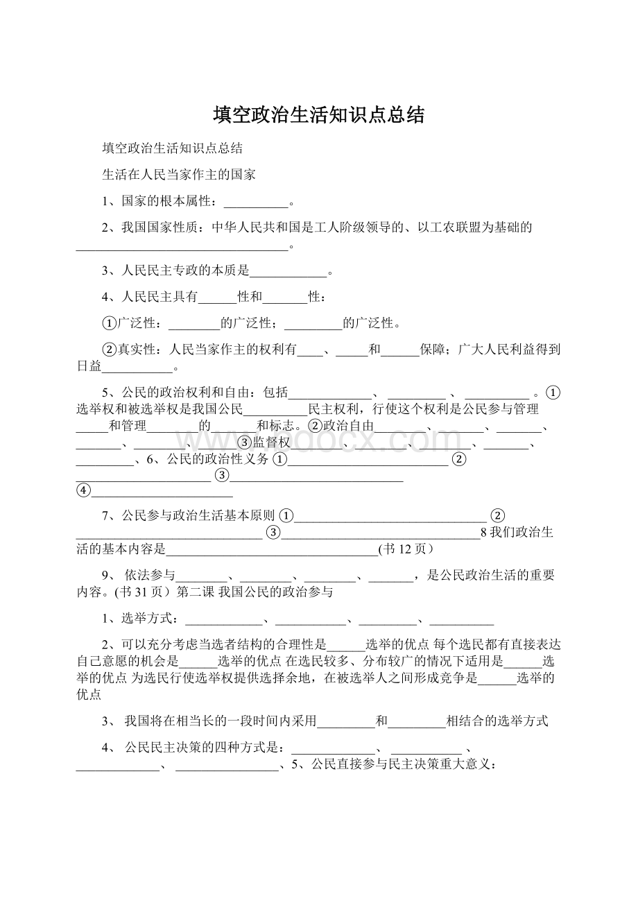 填空政治生活知识点总结Word文件下载.docx