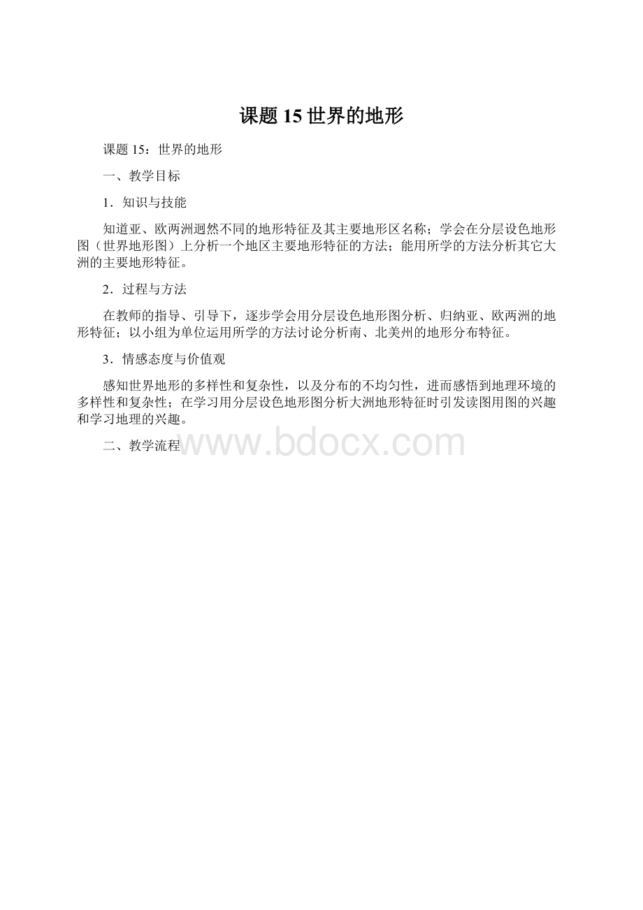 课题15世界的地形Word格式文档下载.docx