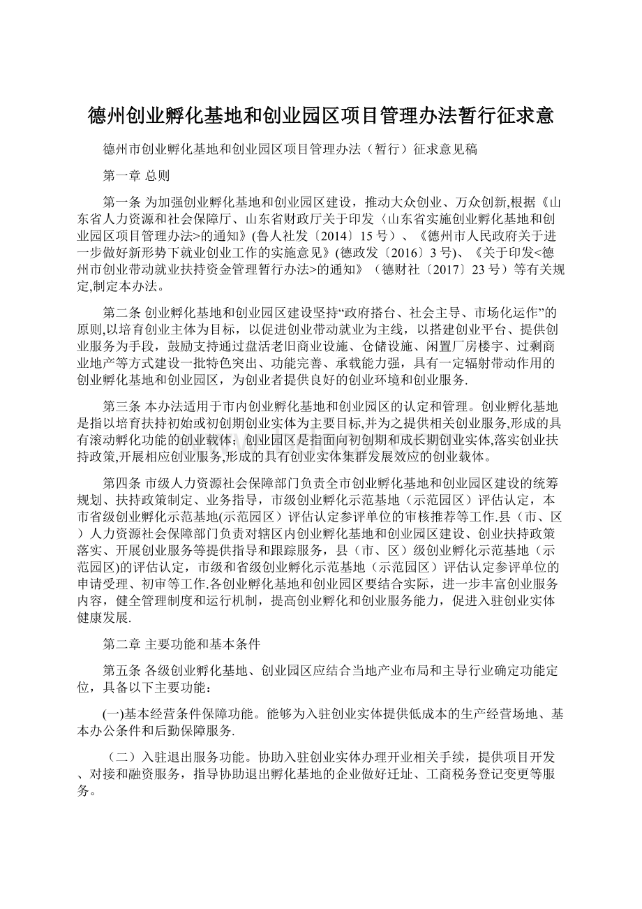 德州创业孵化基地和创业园区项目管理办法暂行征求意Word文档格式.docx