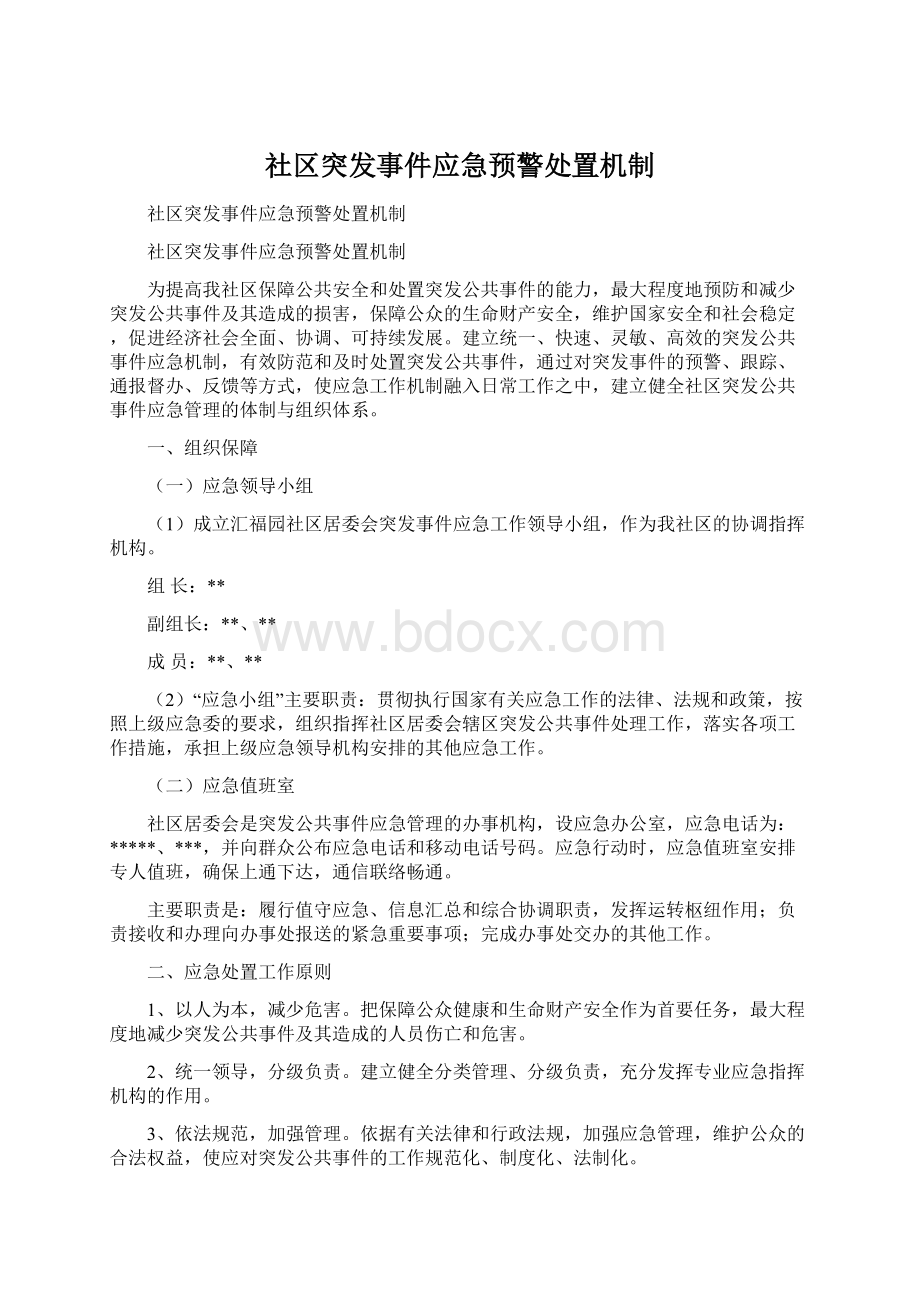 社区突发事件应急预警处置机制Word格式.docx