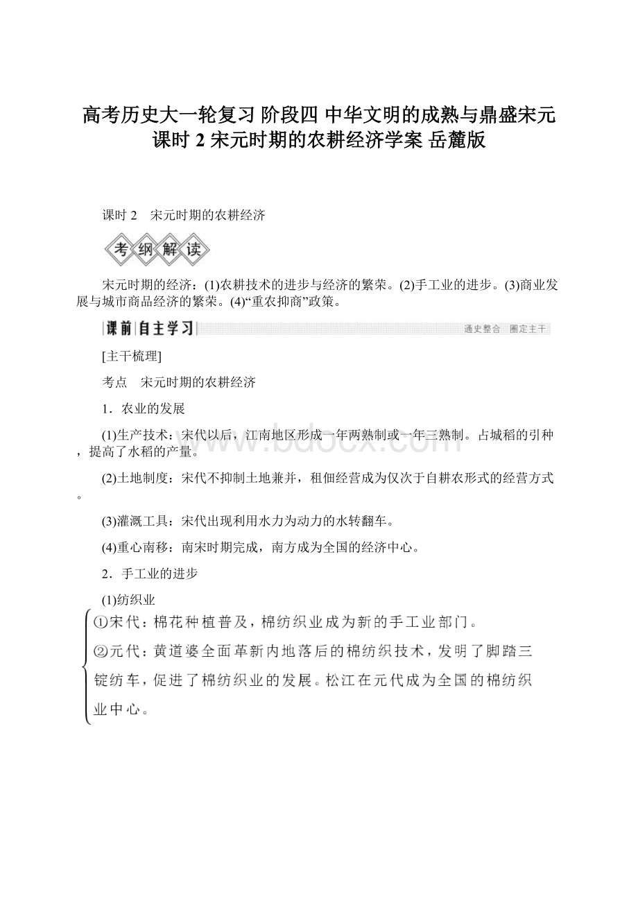 高考历史大一轮复习 阶段四 中华文明的成熟与鼎盛宋元 课时2 宋元时期的农耕经济学案 岳麓版Word格式.docx_第1页