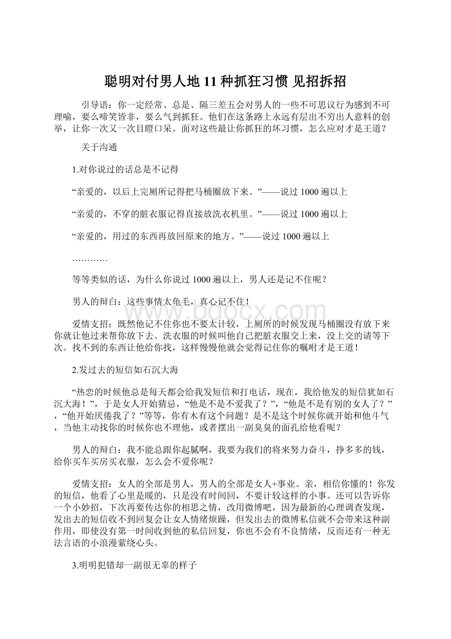 聪明对付男人地11种抓狂习惯 见招拆招.docx