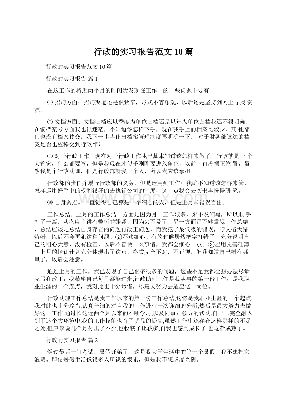 行政的实习报告范文10篇.docx_第1页