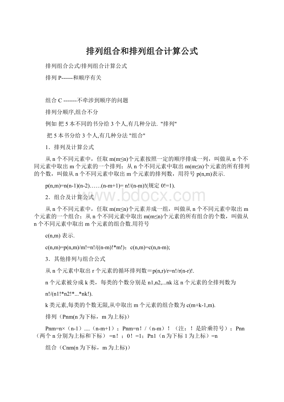 排列组合和排列组合计算公式Word文件下载.docx