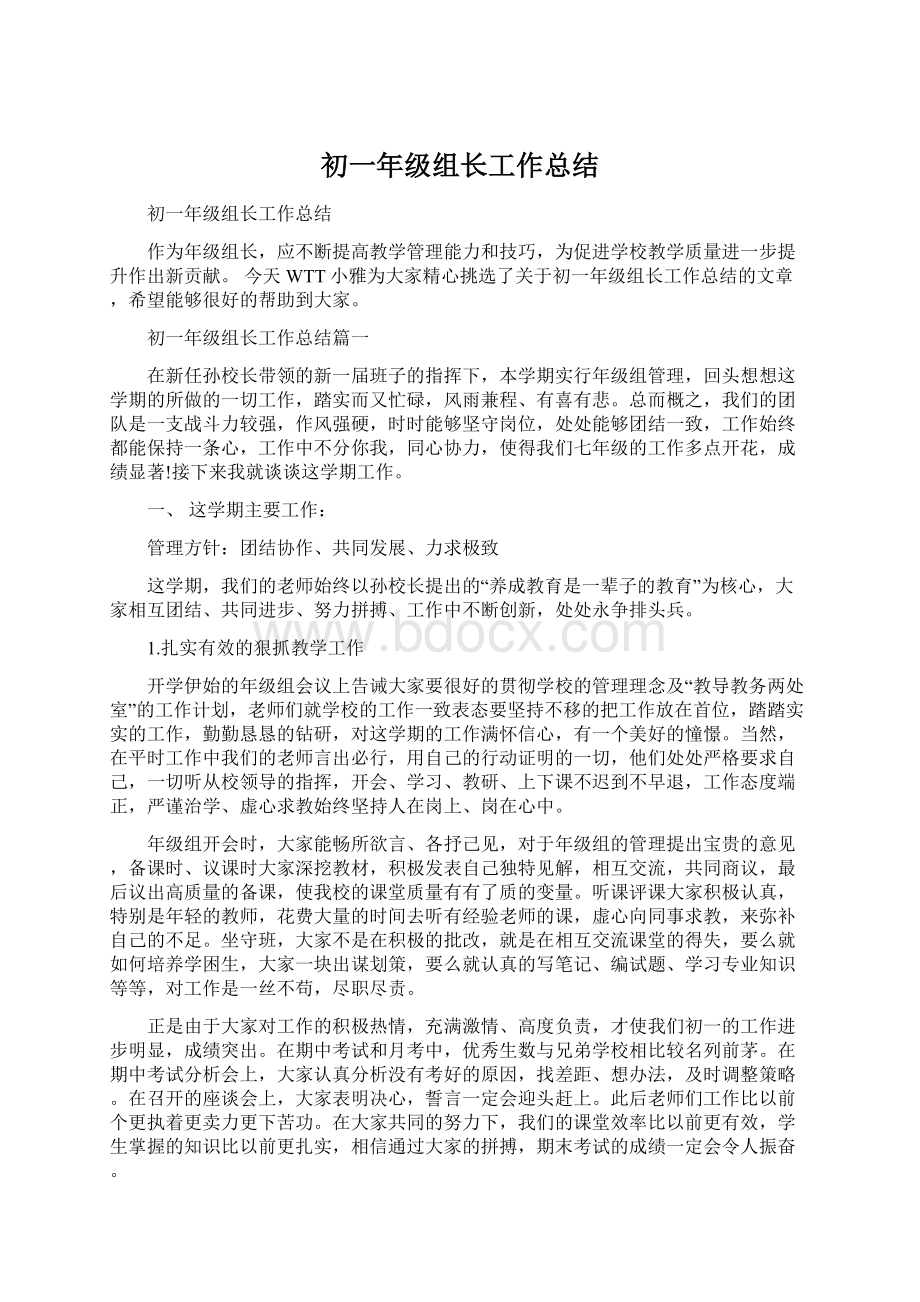 初一年级组长工作总结Word下载.docx