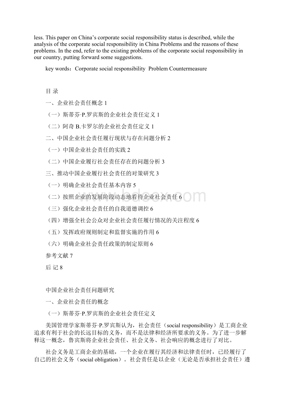 中国企业社会责任问题研究.docx_第2页