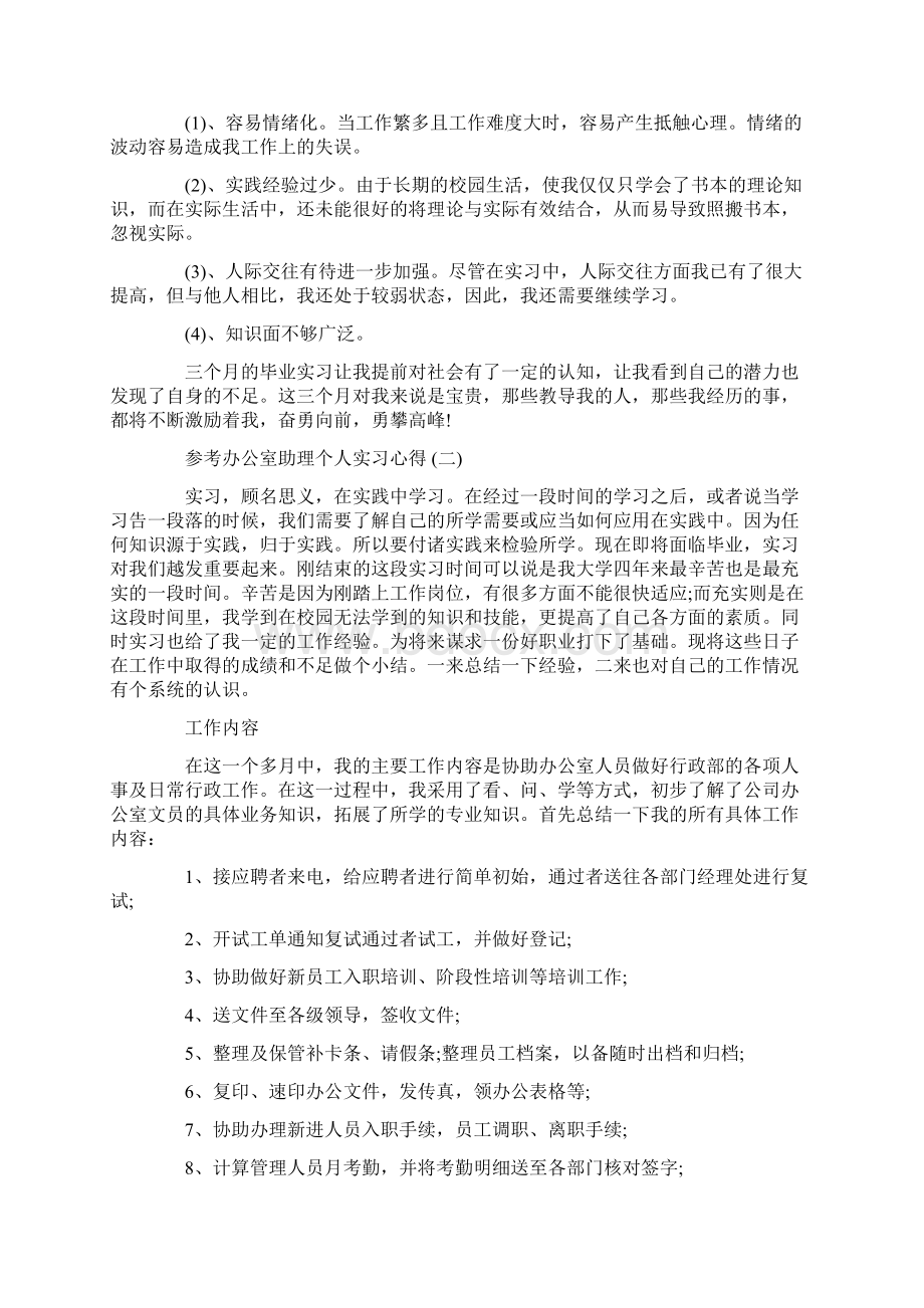 办公室助理个人实习心得体会五篇.docx_第2页