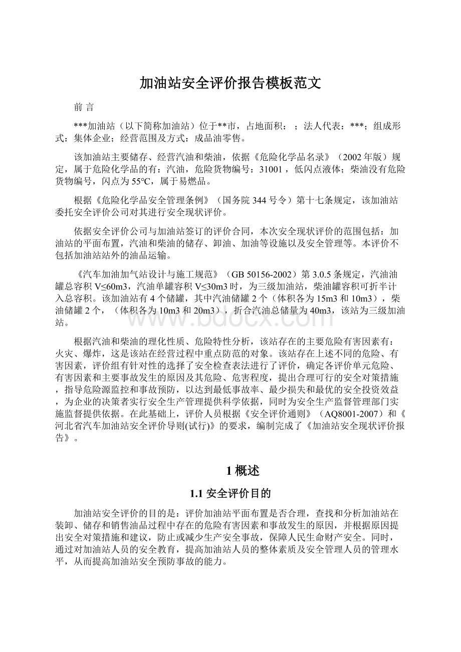 加油站安全评价报告模板范文Word格式文档下载.docx_第1页