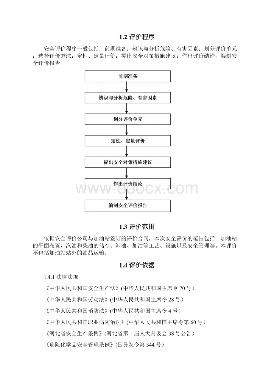 加油站安全评价报告模板范文Word格式文档下载.docx_第2页