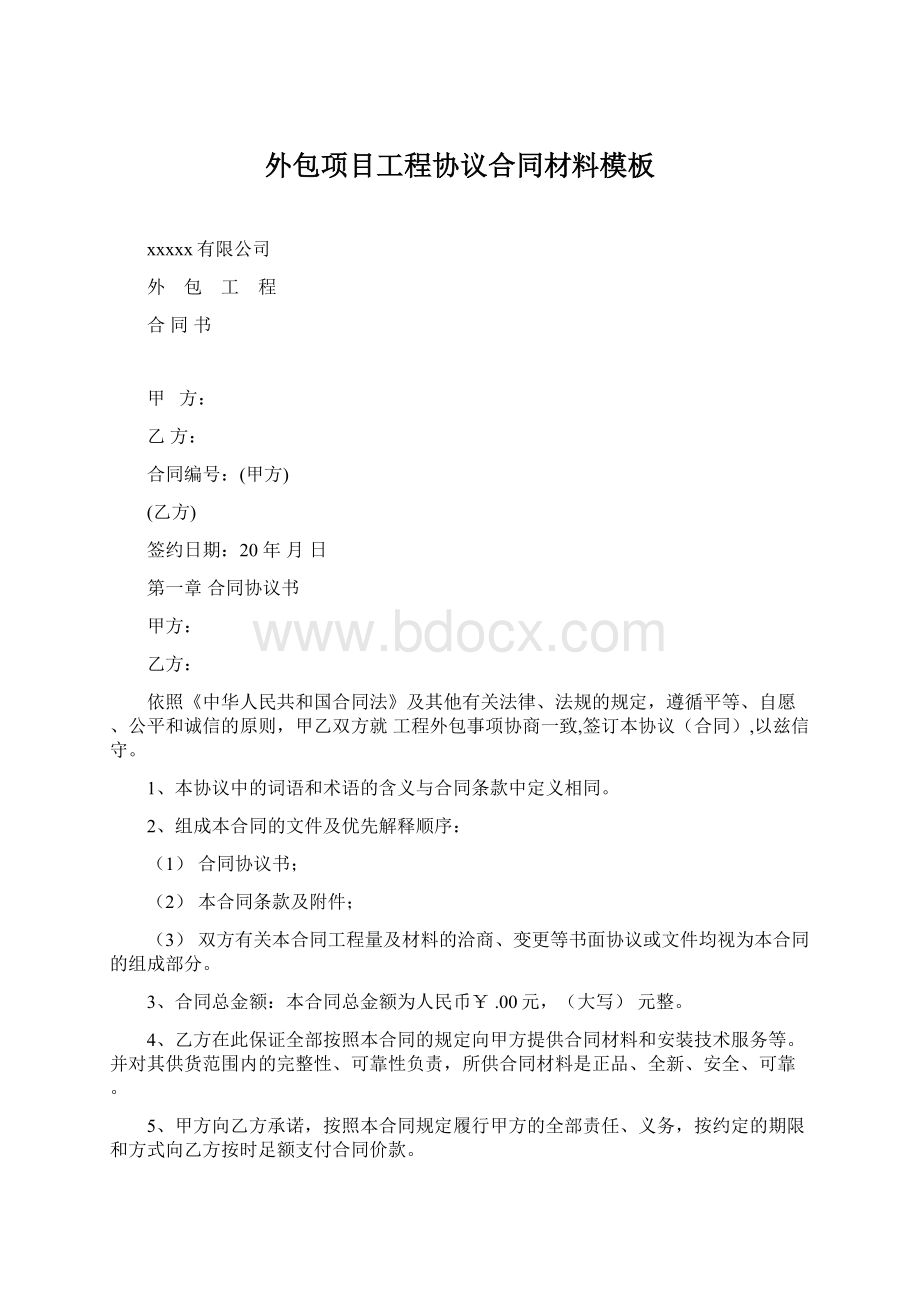 外包项目工程协议合同材料模板Word文件下载.docx_第1页