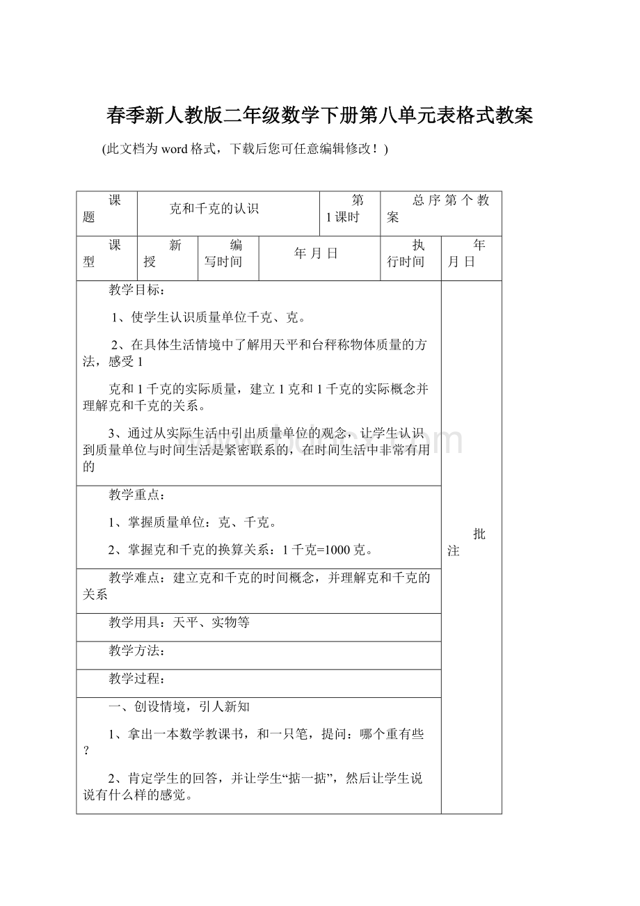 春季新人教版二年级数学下册第八单元表格式教案Word格式文档下载.docx