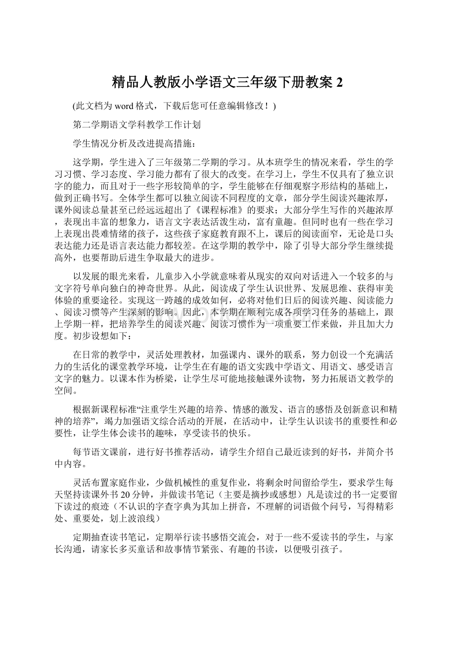 精品人教版小学语文三年级下册教案2.docx