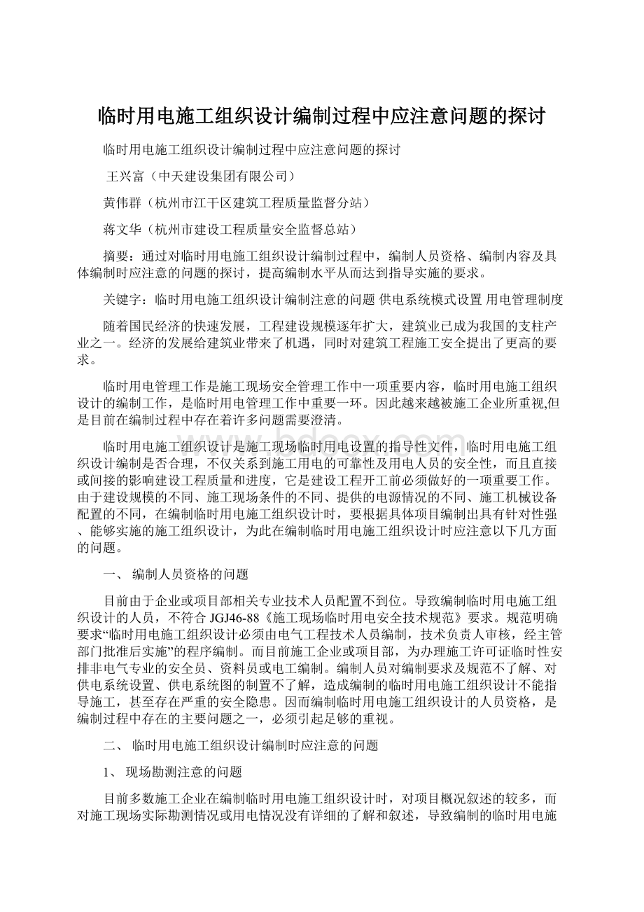 临时用电施工组织设计编制过程中应注意问题的探讨Word文件下载.docx_第1页