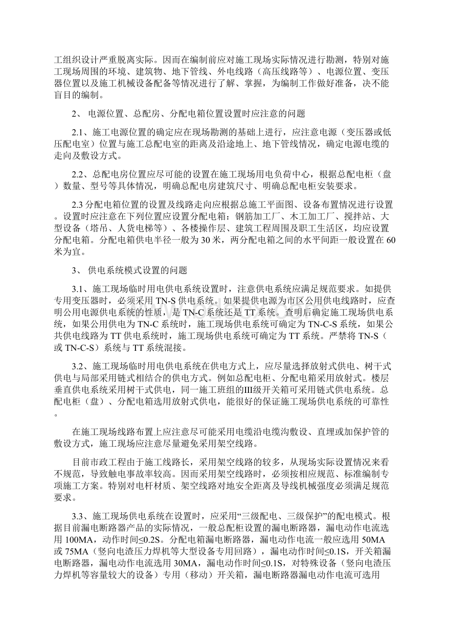 临时用电施工组织设计编制过程中应注意问题的探讨Word文件下载.docx_第2页