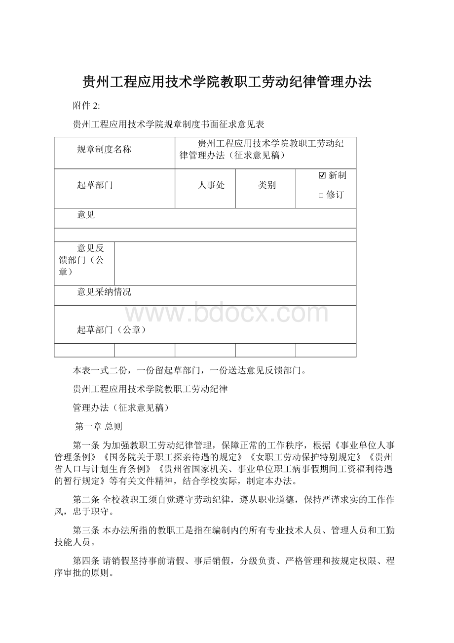 贵州工程应用技术学院教职工劳动纪律管理办法.docx