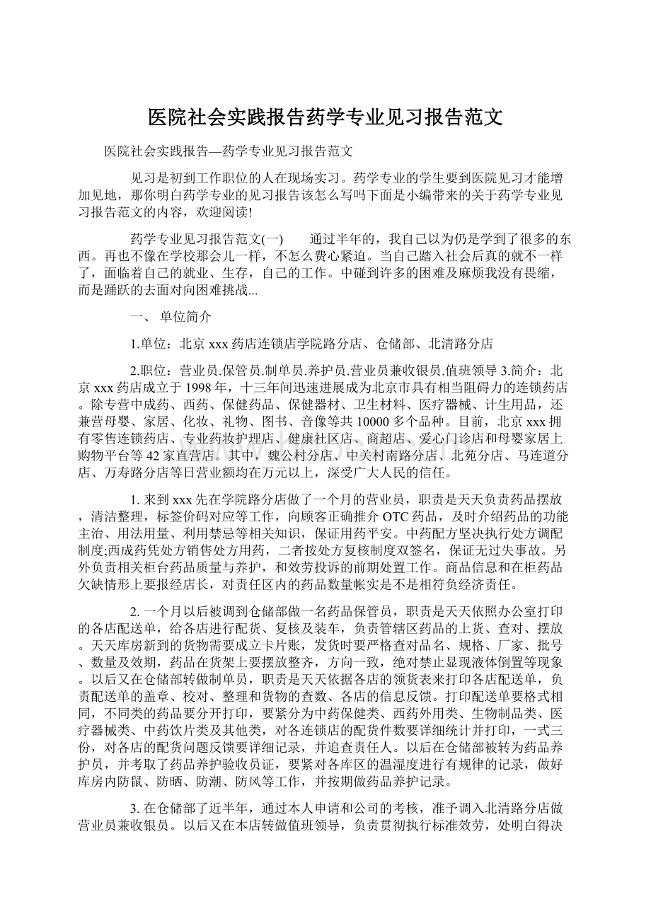 医院社会实践报告药学专业见习报告范文Word格式.docx