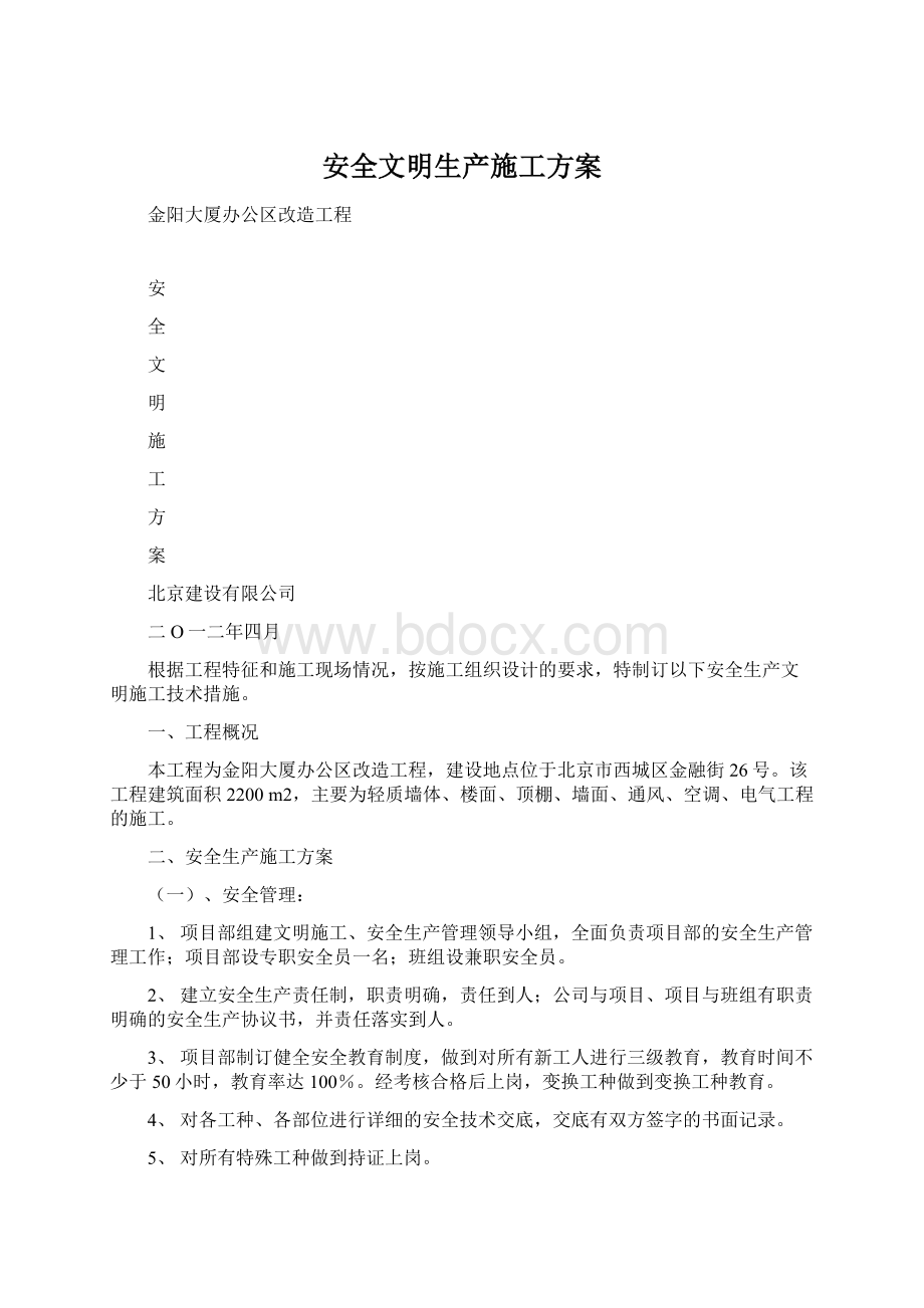 安全文明生产施工方案Word文档格式.docx_第1页