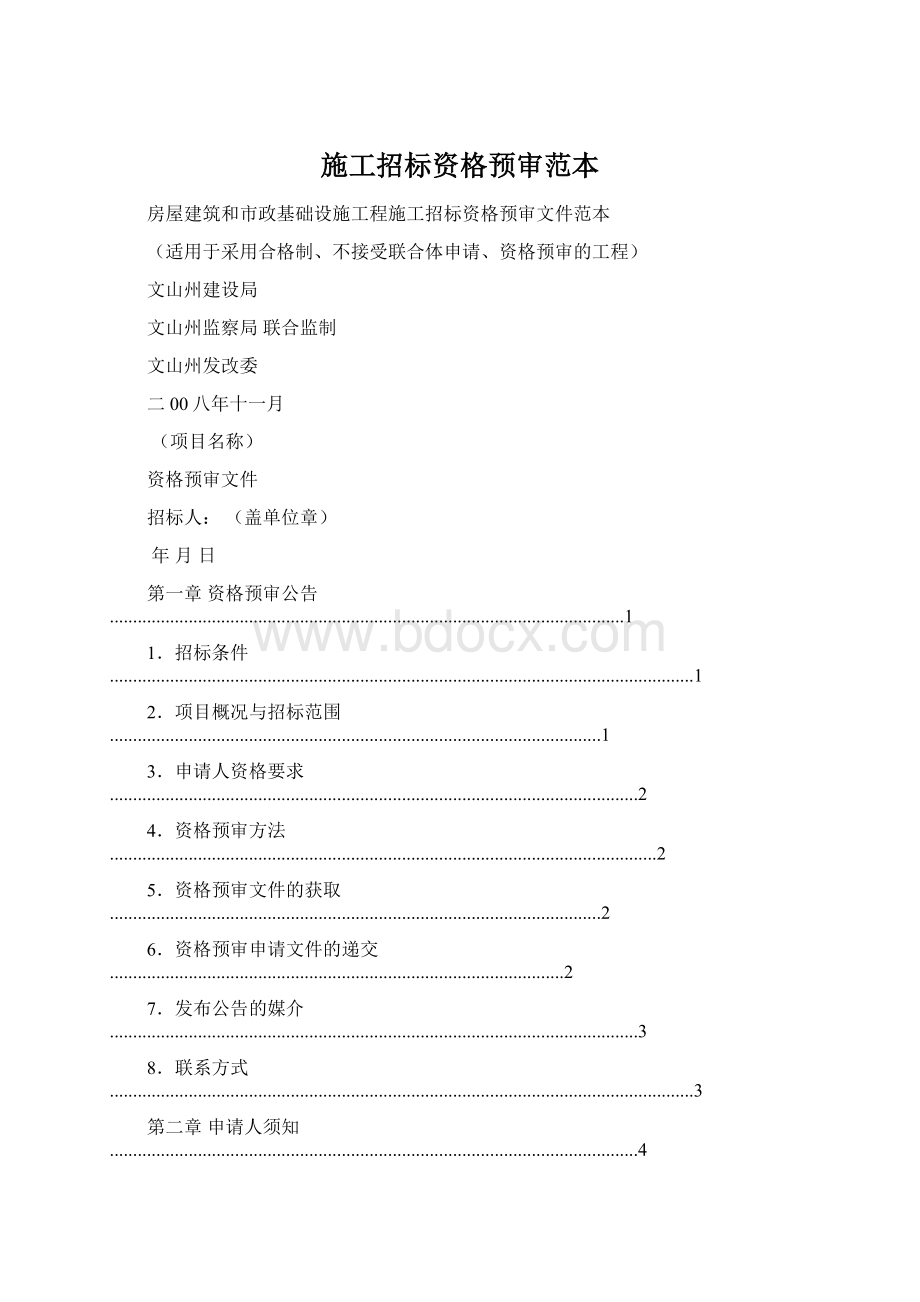 施工招标资格预审范本.docx_第1页