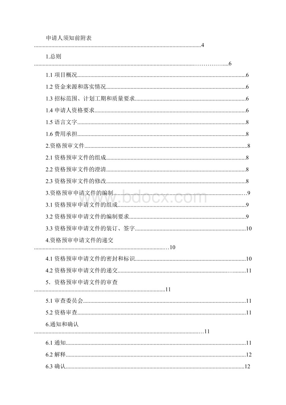 施工招标资格预审范本.docx_第2页