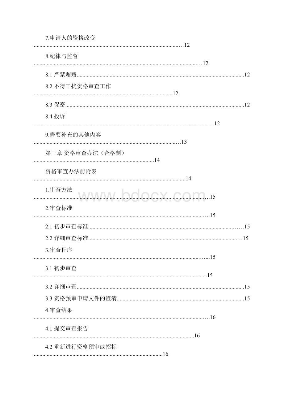 施工招标资格预审范本.docx_第3页