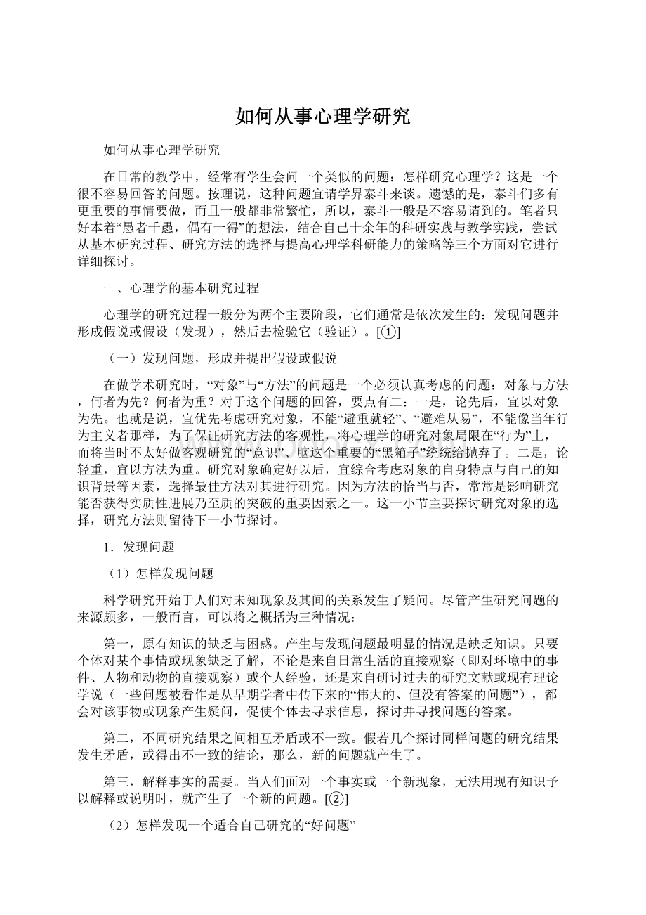 如何从事心理学研究Word格式文档下载.docx_第1页