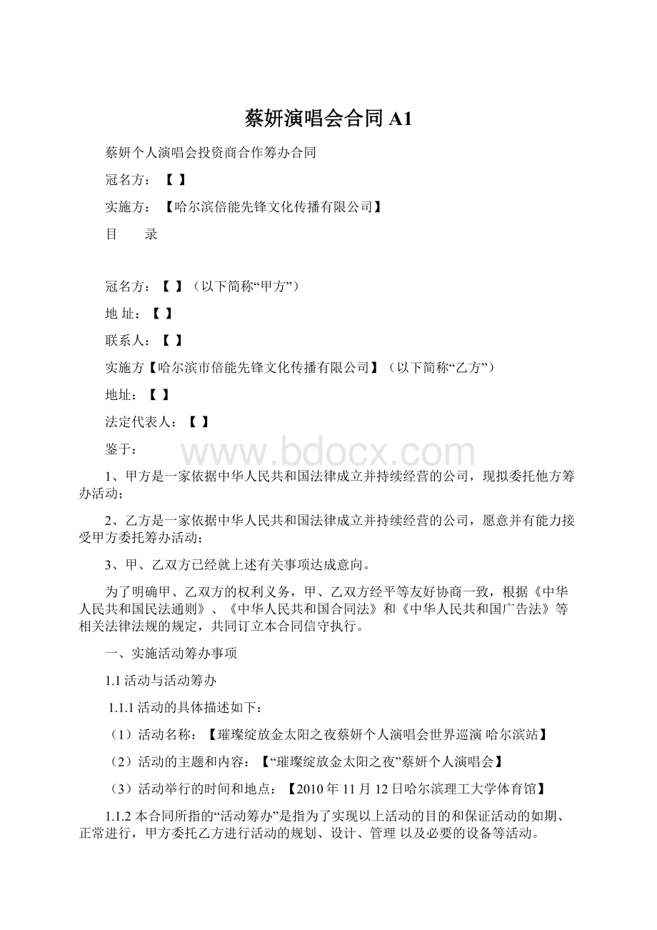 蔡妍演唱会合同A1.docx