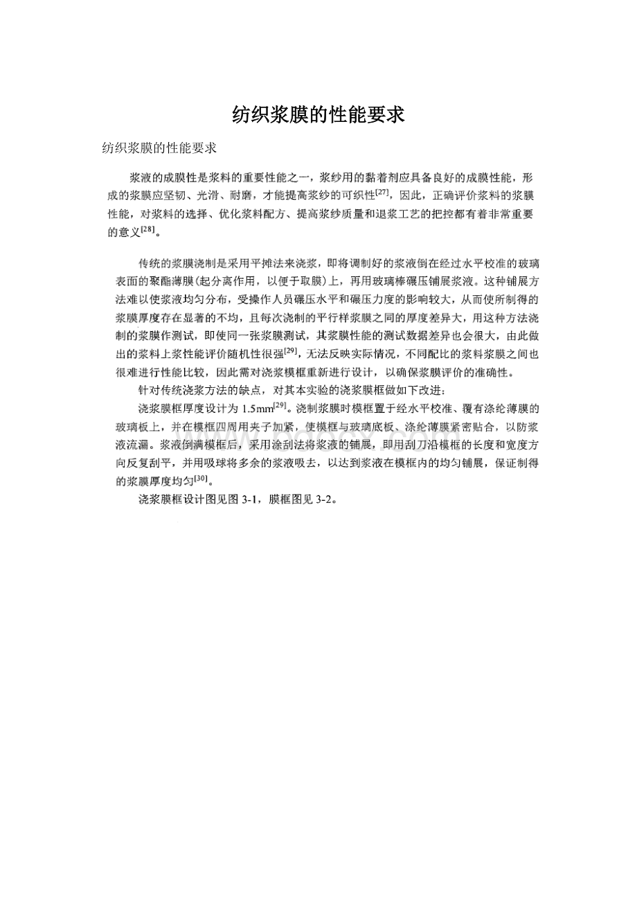 纺织浆膜的性能要求文档格式.docx