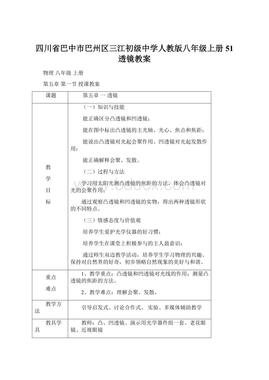 四川省巴中市巴州区三江初级中学人教版八年级上册51 透镜教案.docx_第1页