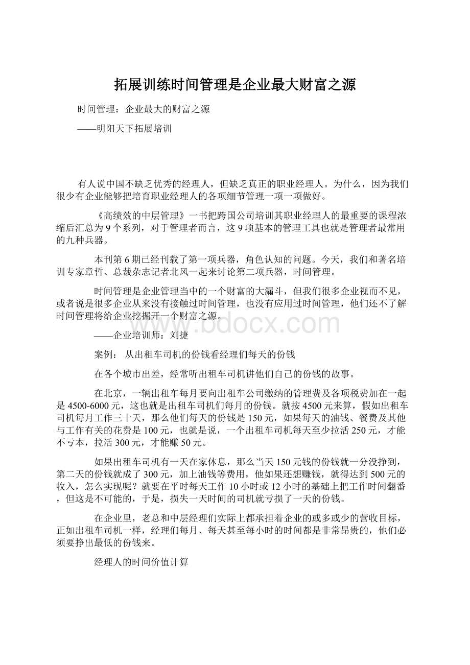 拓展训练时间管理是企业最大财富之源Word文件下载.docx_第1页