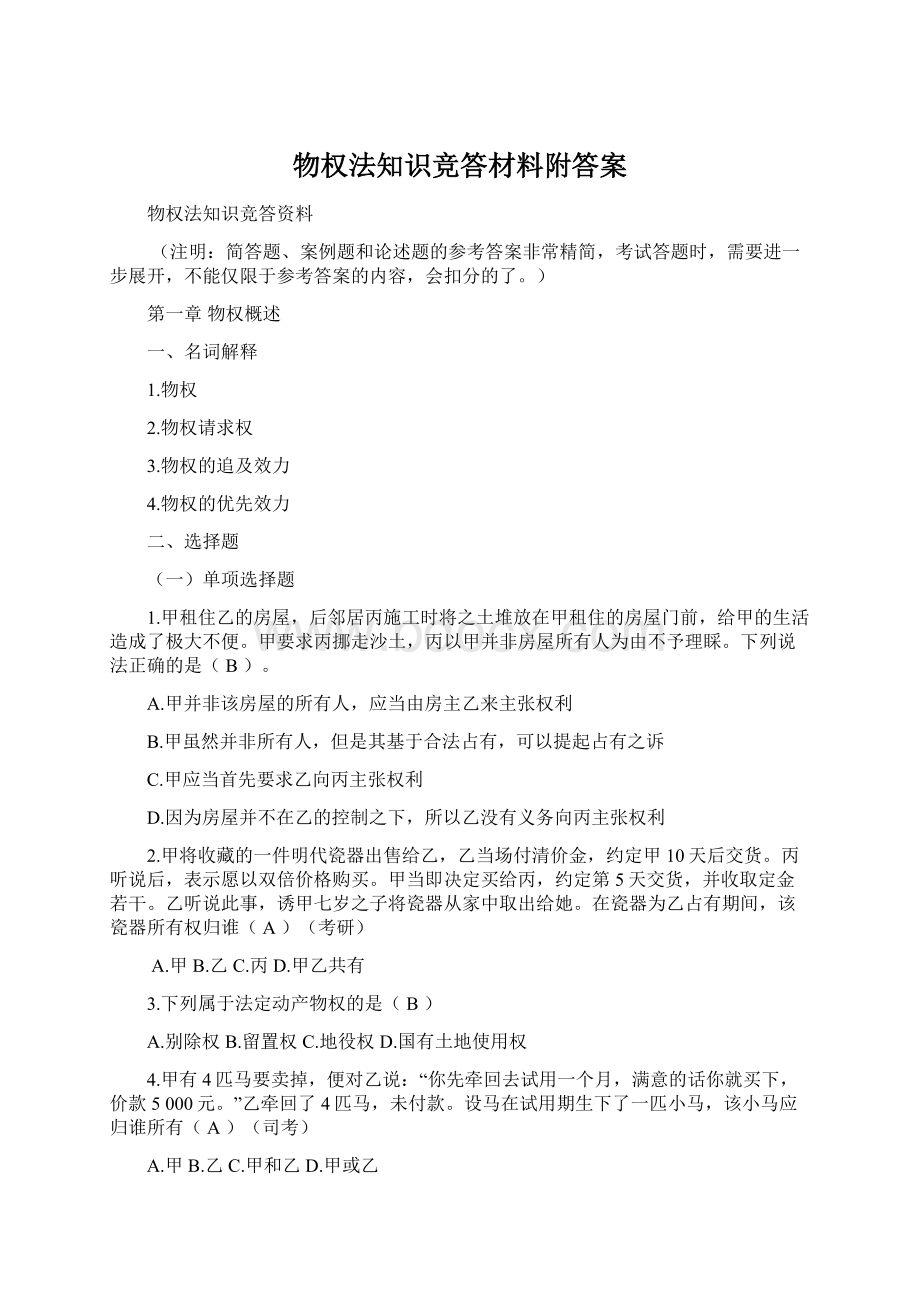 物权法知识竞答材料附答案文档格式.docx