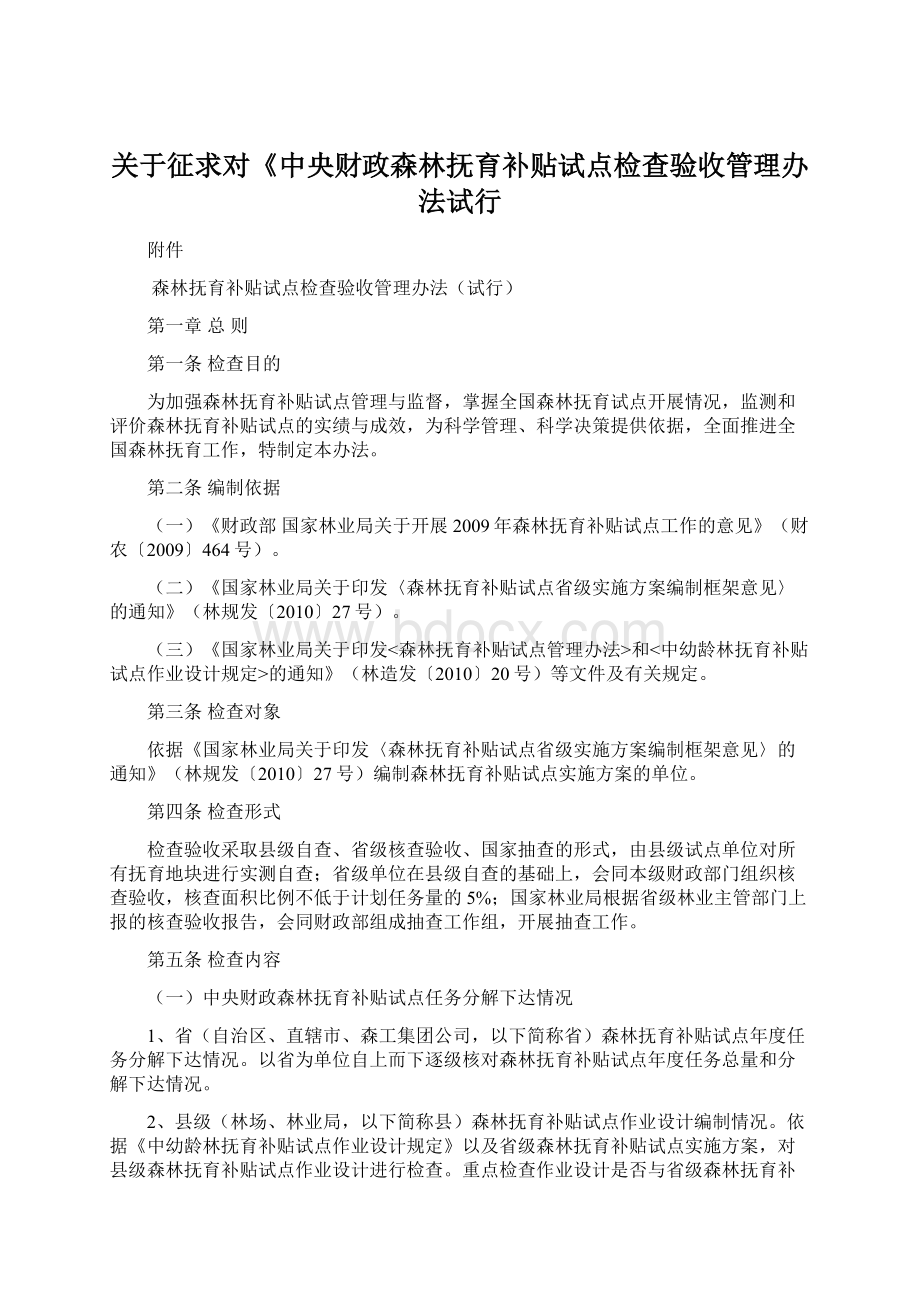 关于征求对《中央财政森林抚育补贴试点检查验收管理办法试行.docx_第1页