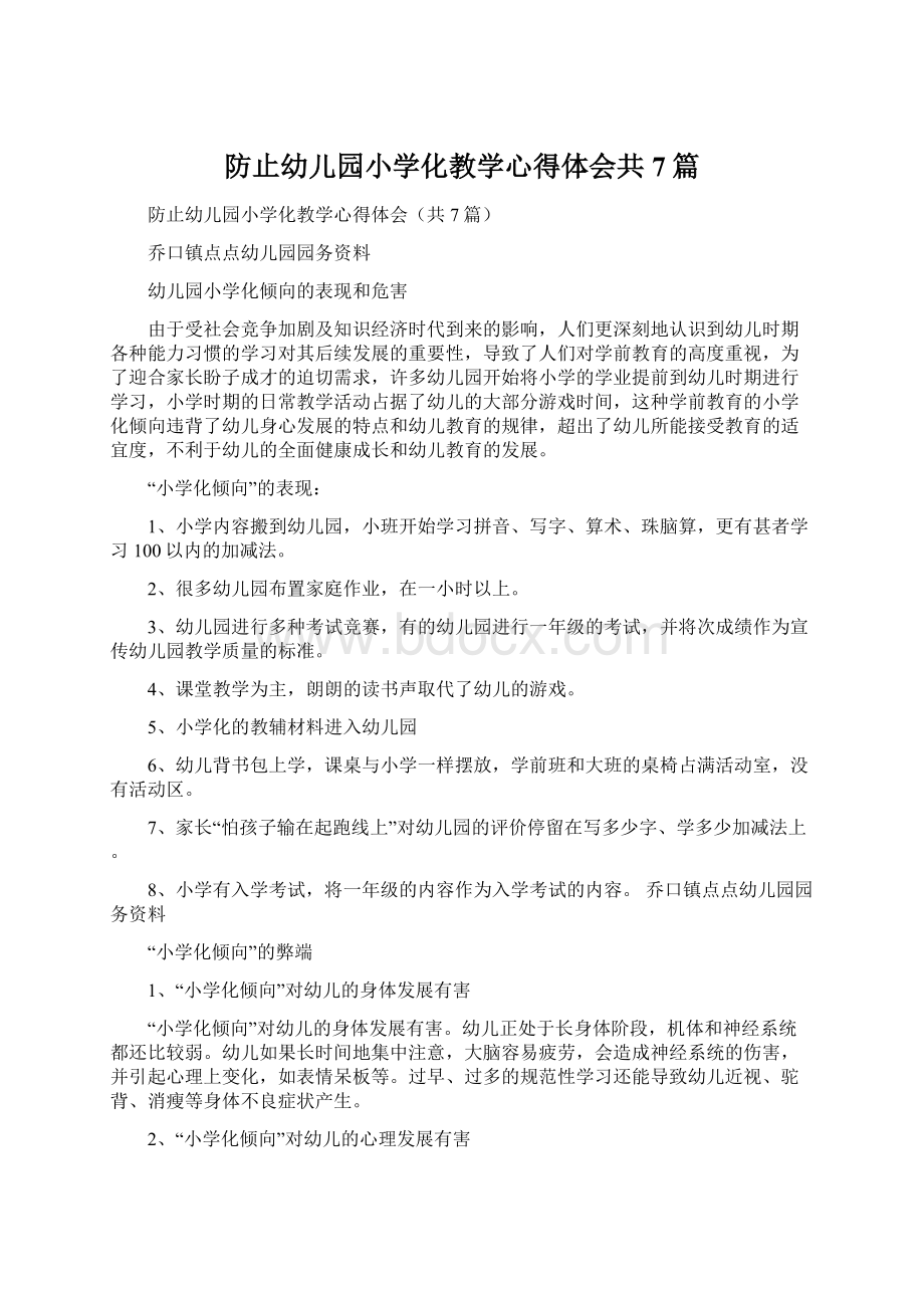 防止幼儿园小学化教学心得体会共7篇Word格式文档下载.docx_第1页