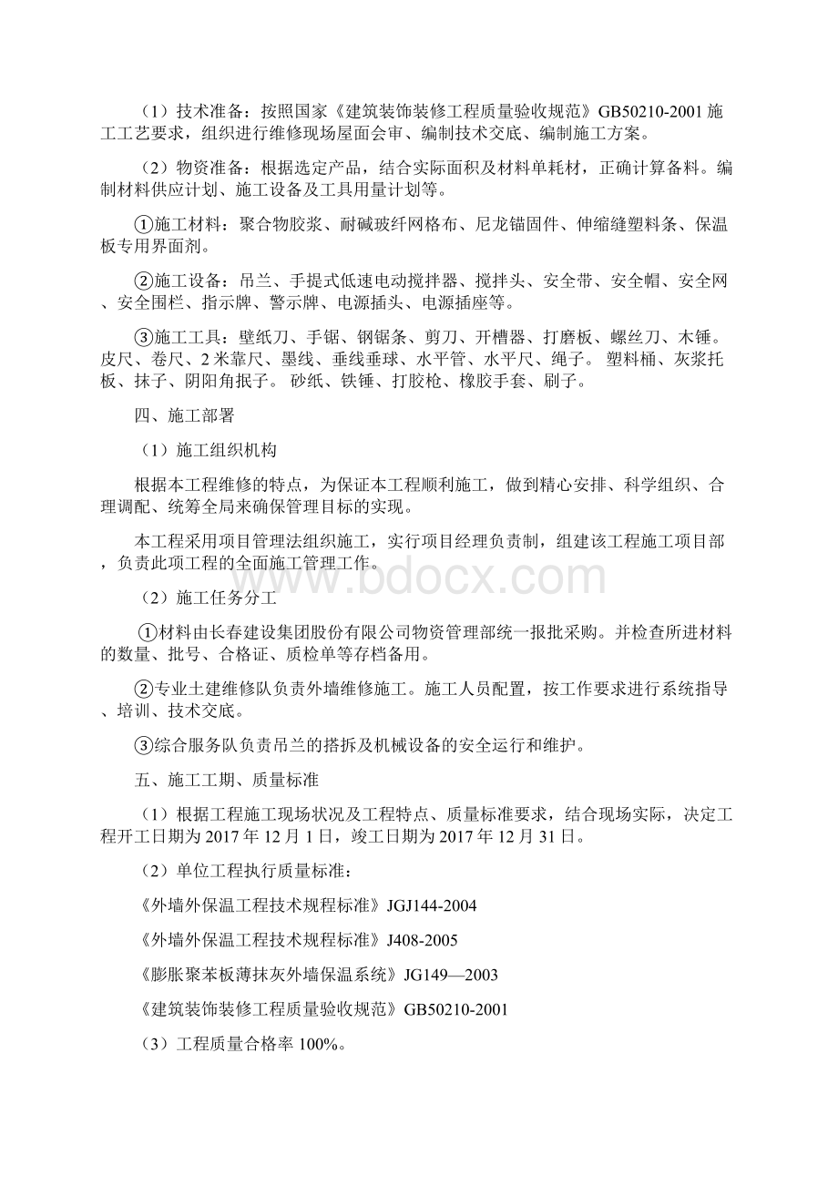 外墙保温维修施工方案补贴网格布.docx_第2页