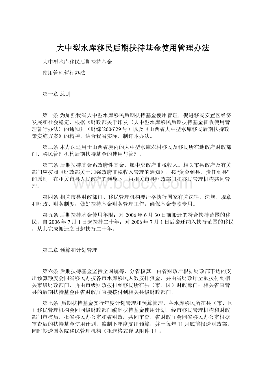 大中型水库移民后期扶持基金使用管理办法.docx_第1页