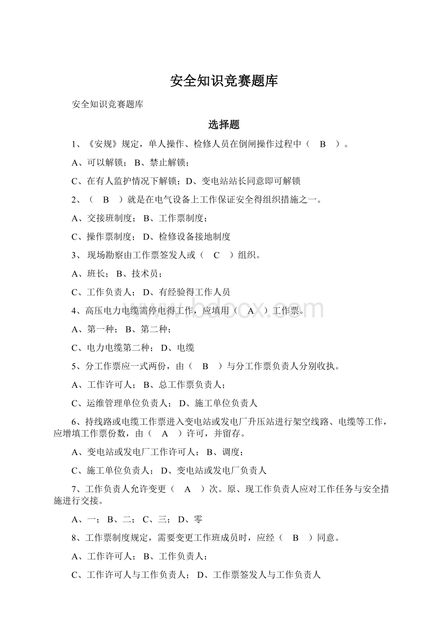 安全知识竞赛题库文档格式.docx